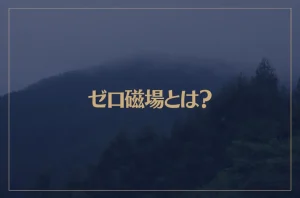ゼロ磁場とは？スピリチュアル的な効果を解説！日本のゼロ磁場スポットもご紹介！