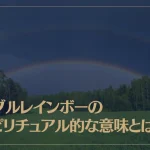 ダブルレインボー(二重虹)のスピリチュアル的な意味とは？