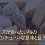 チーズが食べたい時のスピリチュアルな意味とは？チーズなどの乳製品は波動が低いって本当？