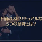 不倫のスピリチュアルな5つの意味とは？不倫相手との恋は成就する？