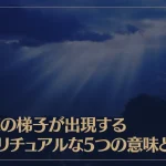 天使の梯子が出現するスピリチュアルな5つの意味とは？