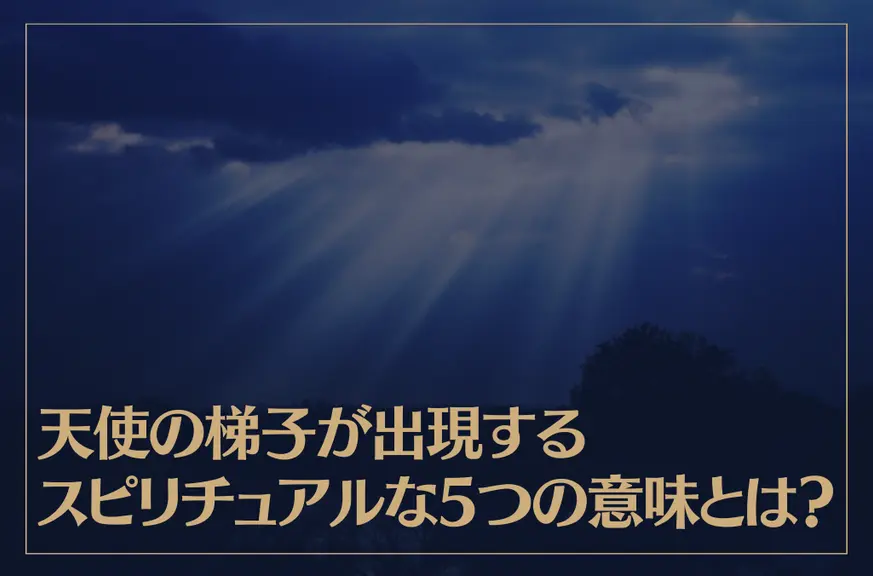 天使の梯子が出現するスピリチュアルな5つの意味とは？