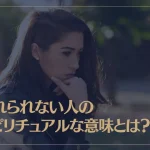 忘れられない人のスピリチュアルな意味とは？再会が近づいているサインもご紹介！