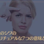 眉間のシワのスピリチュアルな7つの意味とは？人相学的な意味も解説！