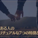 縁がある人のスピリチュアルな7つの特徴とは？縁がある人は運命の人なのか？