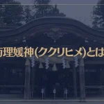 菊理媛神(ククリヒメ)とは？スピリチュアル的に解説！