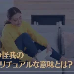 足の怪我のスピリチュアルな意味とは？怪我の種類別、右足左足それぞれの意味も解説！