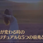 運命が変わる時のスピリチュアルな5つの前兆とは？自分で運命を好転させる方法もご紹介！
