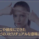 おでこや頭皮にできたニキビのスピリチュアルな意味とは？