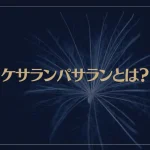 ケサランパサランとは？スピリチュアル的に解説！