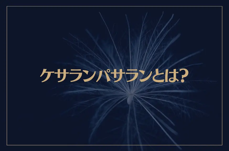 ケサランパサランとは？スピリチュアル的に解説！