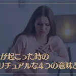 動悸が起こった時のスピリチュアルな4つの意味とは？