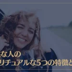 天然な人のスピリチュアルな5つの特徴とは？
