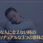 好きな人に会えない時のスピリチュアルな3つの意味とは？会えない時の対処法もご紹介！
