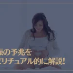 妊娠の予兆をスピリチュアル的に解説！つわりの意味や妊娠のサインなどもご紹介！