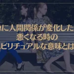 急に人間関係が変化したり悪くなる時のスピリチュアルな意味とは？