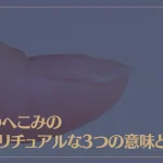 爪のへこみのスピリチュアルな3つの意味とは？対処法などもあわせてご紹介！