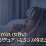 男運がない女性のスピリチュアルな5つの特徴とは？男運がない理由などもご紹介！