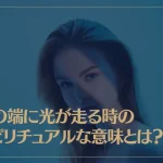 目の端に光が走る時のスピリチュアルな意味とは？