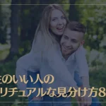 相性のいい人のスピリチュアルな見分け方8選！