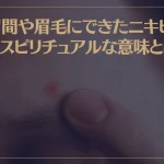 眉間や眉毛にできたニキビのスピリチュアルな意味とは？