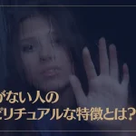 縁がない人のスピリチュアルな特徴とは？縁がない相手と出会う意味も解説！