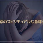 罪悪感のスピリチュアルな意味とは？罪悪感が強い人の特徴や手放す方法も解説！