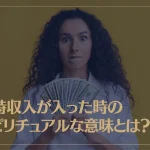 臨時収入が入った時のスピリチュアルな意味とは？