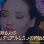 華がある人のスピリチュアルな5つの特徴とは？華がある女性になる方法もご紹介！