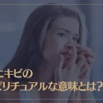 鼻ニキビのスピリチュアルな意味とは？鼻の下・鼻の頭・鼻の中など解説！
