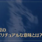 龍雲のスピリチュアルな意味とは？幸運のサイン？龍雲を見たら運気アップする？