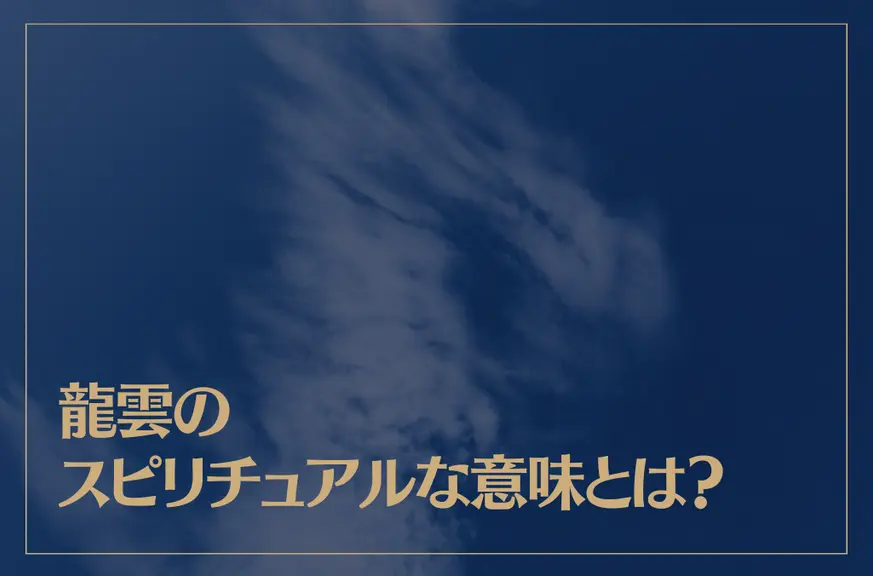 龍雲のスピリチュアルな意味とは？幸運のサイン？龍雲を見たら運気アップする？