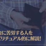 お金に苦労する人をスピリチュアル的に解説！