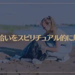 ゴミ拾いをスピリチュアル的に解説！ゴミ拾いには徳を積む効果があるの？