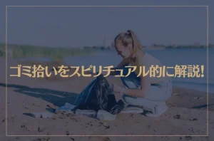 ゴミ拾いをスピリチュアル的に解説！ゴミ拾いには徳を積む効果があるの？