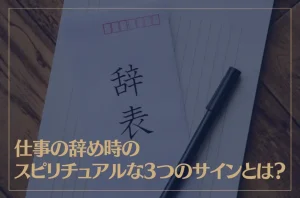 仕事の辞め時のスピリチュアルな3つのサインとは？