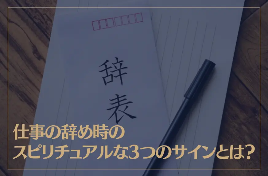 仕事の辞め時のスピリチュアルな3つのサインとは？