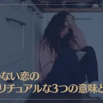 叶わない恋のスピリチュアルな3つの意味とは？