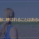 土地に呼ばれることはあるの？スピリチュアル的に解説！