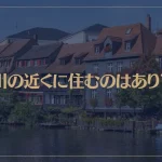 川の近くに住むのはあり？スピリチュアル的に解説！