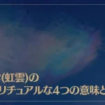 彩雲(虹雲)のスピリチュアルな4つの意味とは？