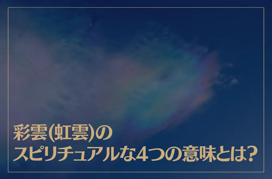 彩雲(虹雲)のスピリチュアルな4つの意味とは？