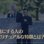 早死にする人のスピリチュアルな特徴とは？
