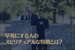 早死にする人のスピリチュアルな特徴とは？