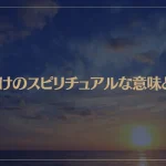 朝焼けのスピリチュアルな意味とは？