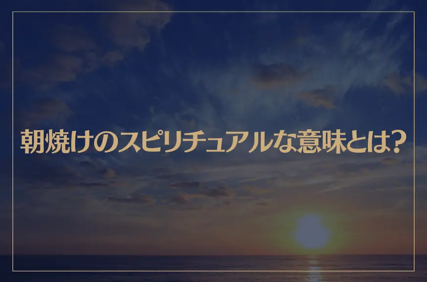 朝焼けのスピリチュアルな意味とは？