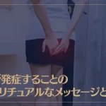 痔が発症することのスピリチュアルなメッセージとは？