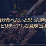 肉が食べたいと思った時のスピリチュアルな意味とは？