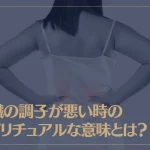 腎臓の調子が悪い時のスピリチュアルな意味とは？