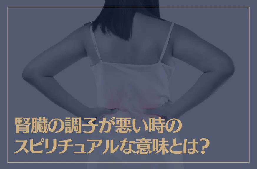 腎臓の調子が悪い時のスピリチュアルな意味とは？